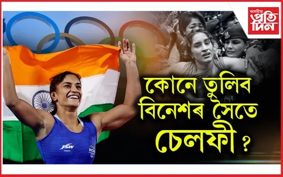 পেৰিছত ইতিহাস ৰচিলে বিনেশ ফোগাটে... 